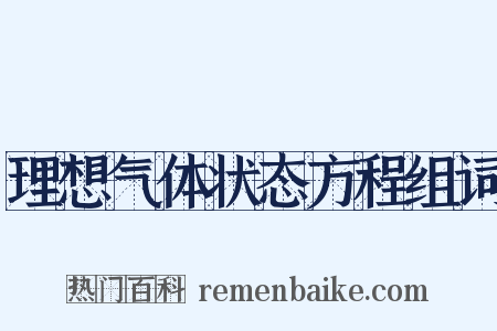 理想气体状态方程组词是什么意思的图片